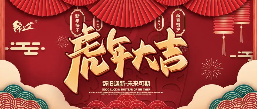 金虎臨門，鴻運(yùn)加身丨錦上堂海參給您拜年啦！